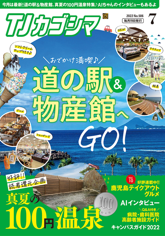 TJカゴシマ7月号 絶賛発売中！ - 斯文堂株式会社｜鹿児島の印刷会社