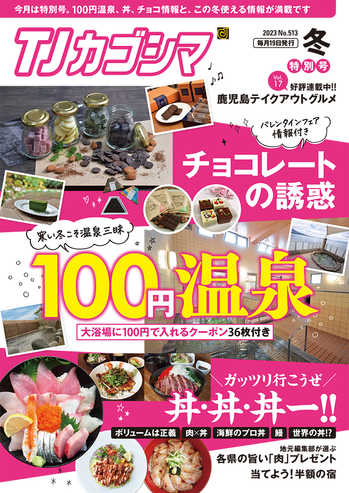 TJカゴシマ冬特別号 好評発売中！ - 斯文堂株式会社｜鹿児島の印刷