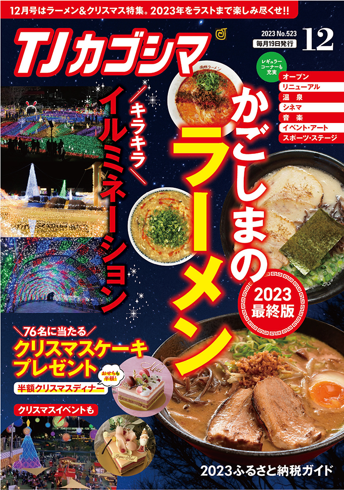 ＴＪカゴシマ１２月号／鹿児島＆宮崎 温泉半額本 Vol.14 好評発売中