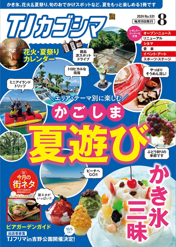 TJカゴシマ8月号 好評発売中！ - 斯文堂株式会社｜鹿児島の印刷会社