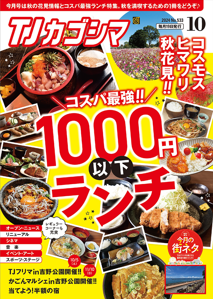 TJカゴシマ10月号 好評発売中！ - 斯文堂株式会社｜鹿児島の印刷