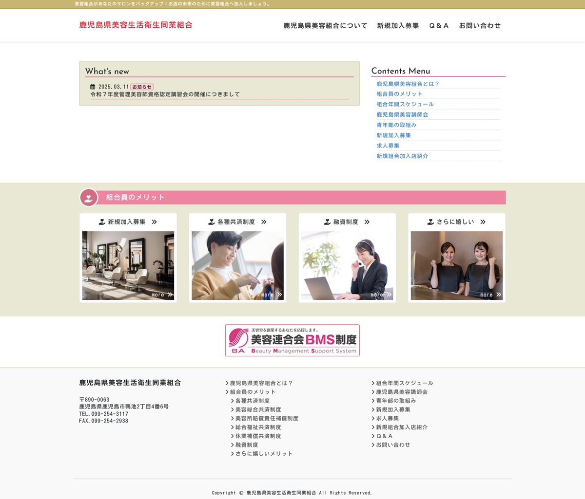 鹿児島県美容衛生同業組合ホームページ