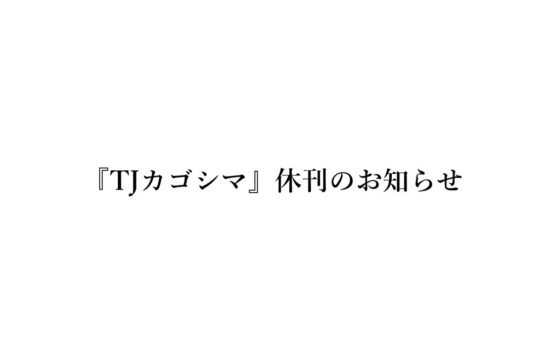 TJカゴシマ休刊のお知らせ - 斯文堂株式会社｜鹿児島の印刷会社・TJ
