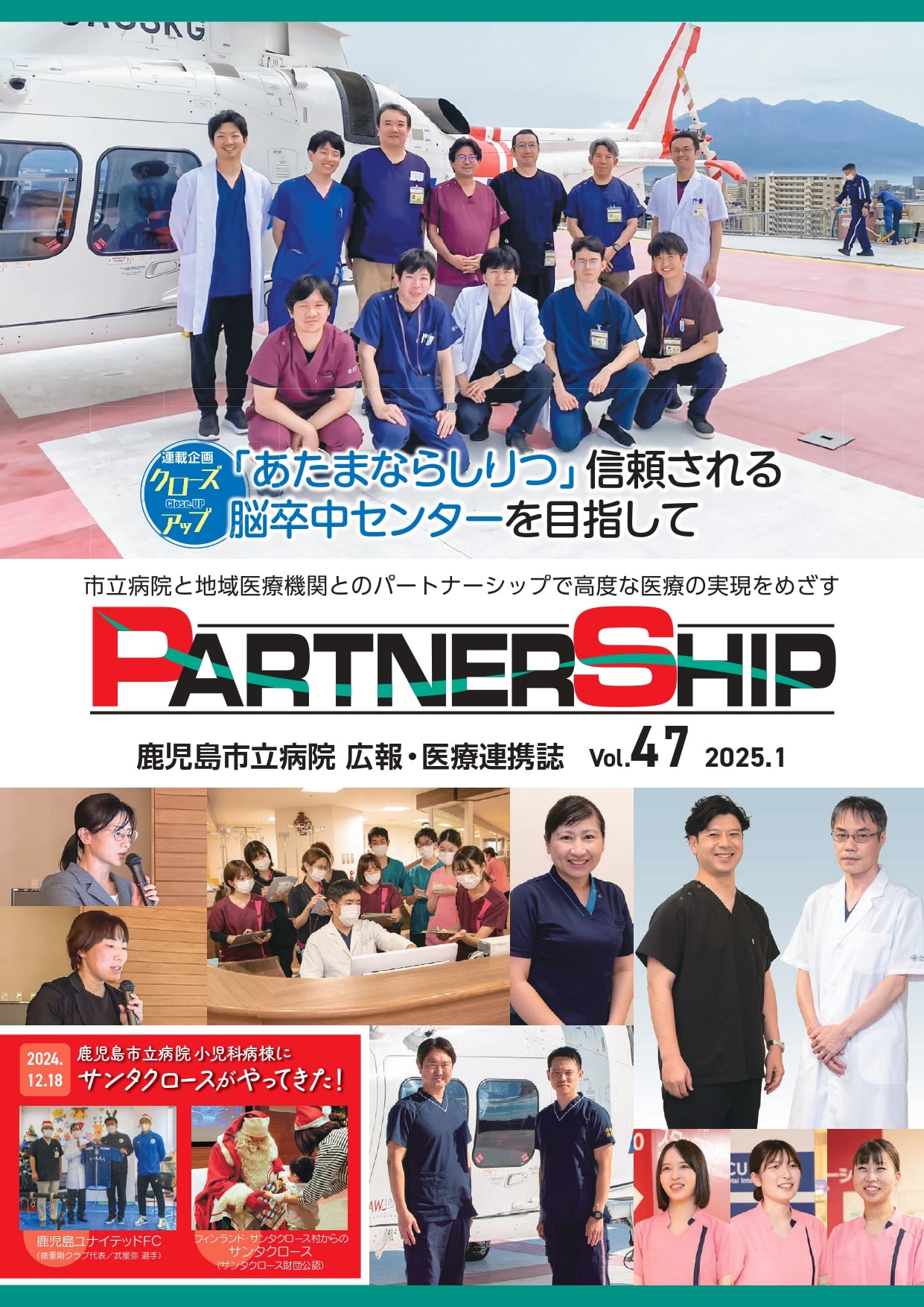 鹿児島市立病院様 広報・医療連携誌『PARTNERSHIP』vol.47