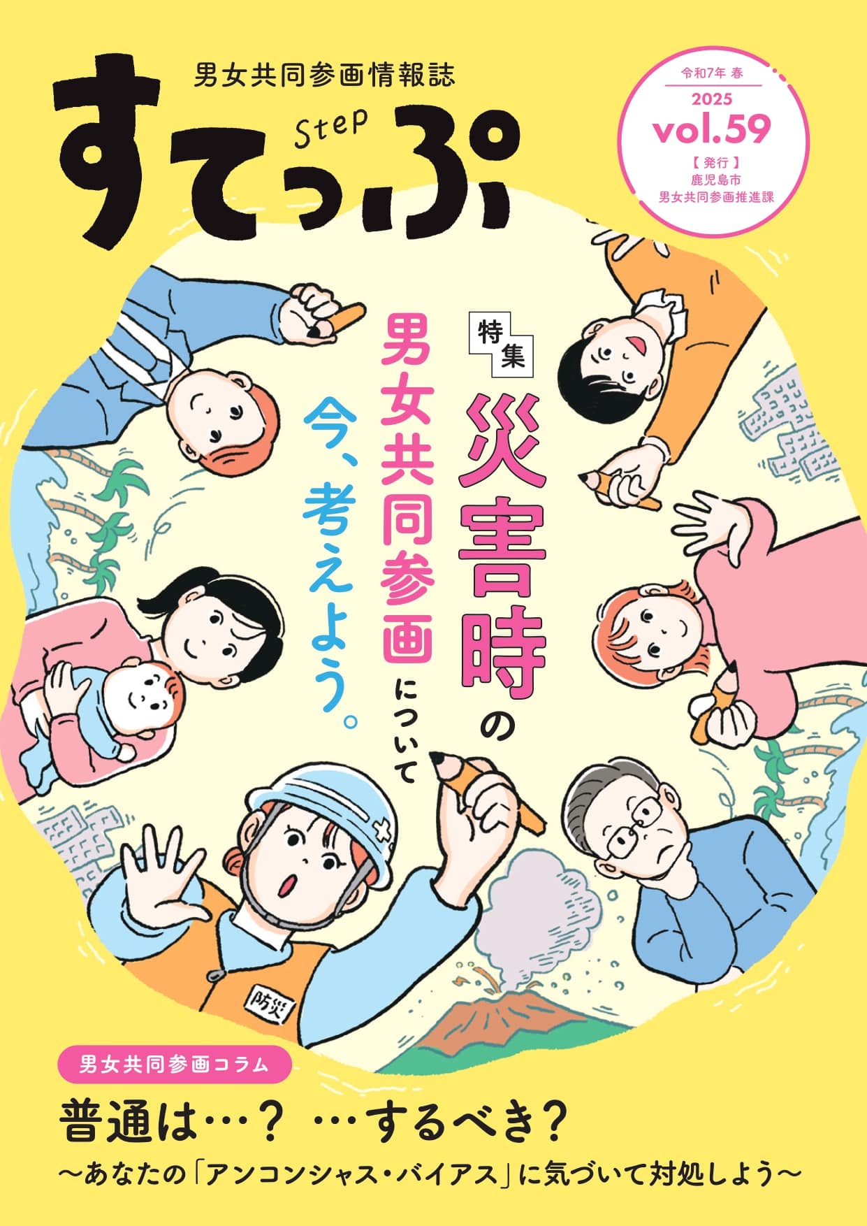 鹿児島市役所様 男女共同参画情報誌『すてっぷ』vol.59
