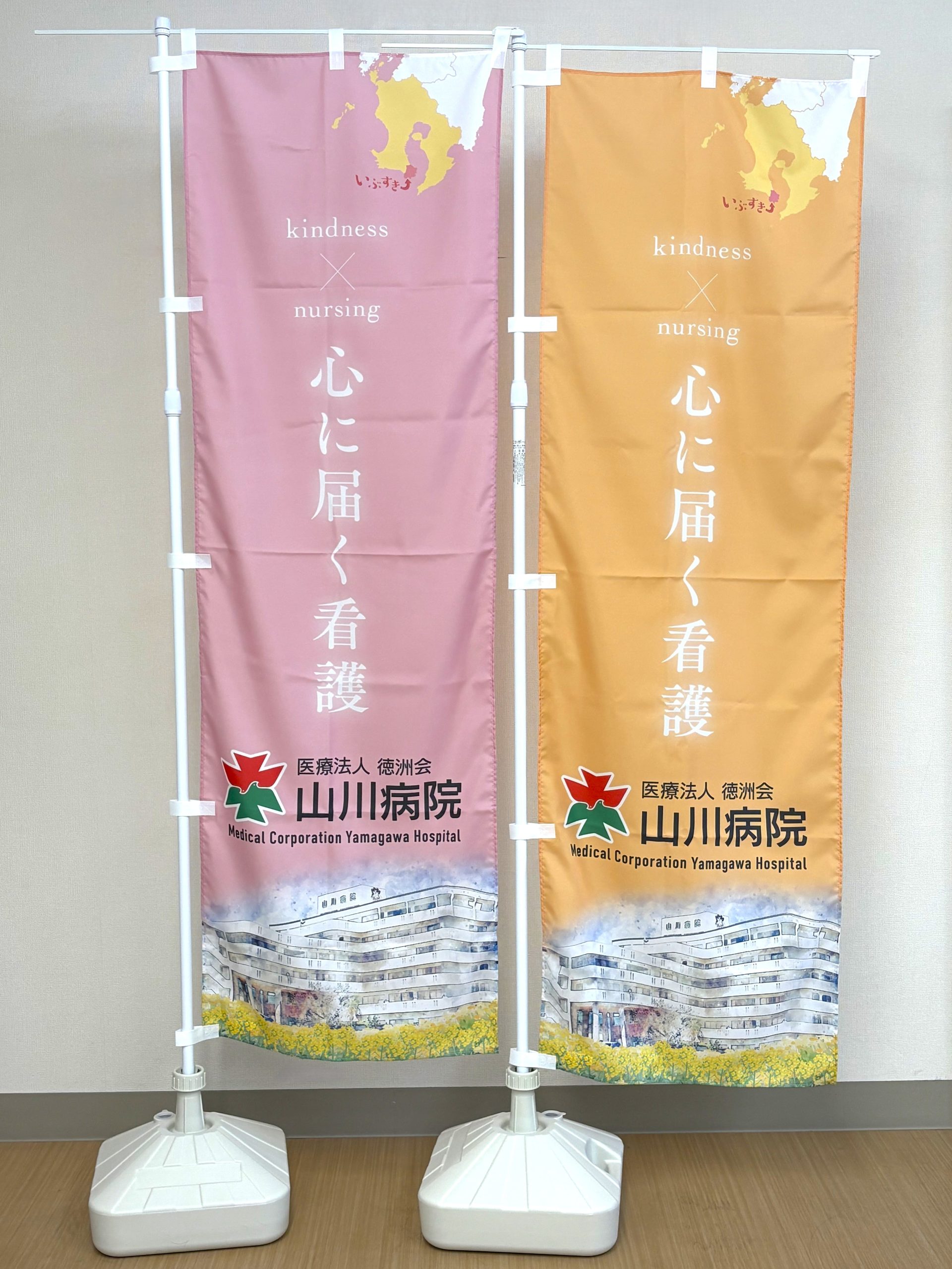 徳洲会山川病院 様『のぼり旗』