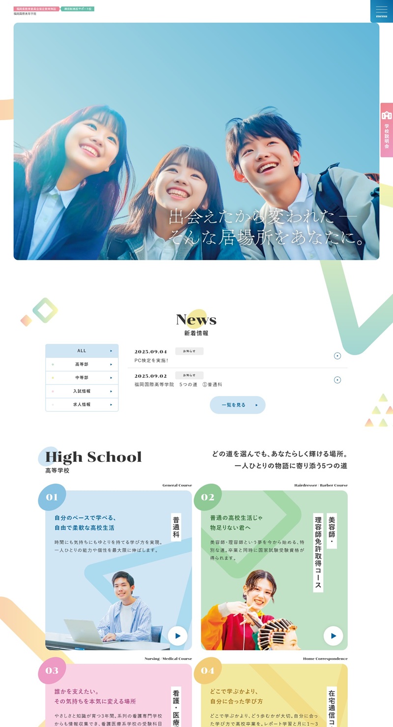 学校法人赤塚学園　福岡国際高等学院 様　ホームページ