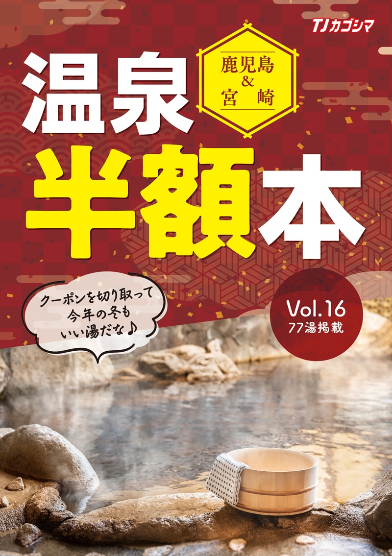 鹿児島＆宮崎 温泉半額本Vol.16 好評発売中！ - 斯文堂株式会社