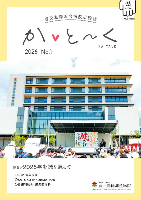 鹿児島徳洲会病院様 広報誌 “か♡と～く” 2026 №１